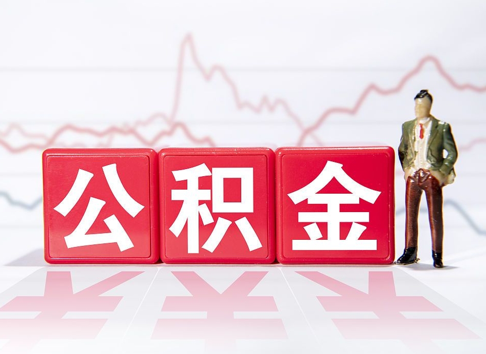 孝义海南公积金为什么不能取（海南如何提取公积金账户里的钱）