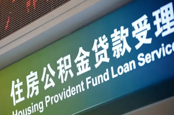 孝义住房公积金申请贷款（住房公积金申请贷款后里面的钱能取出来吗）